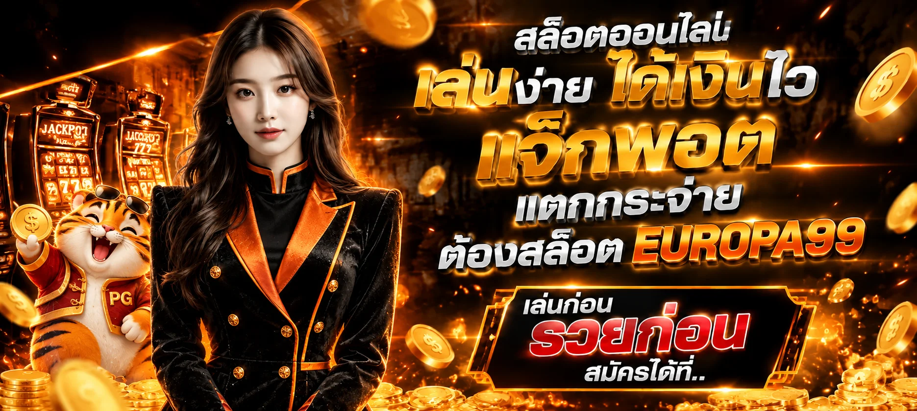 EUROPA99 สล็อตแตกพอตและคู่มือเล่นอย่างมีขอบเขต