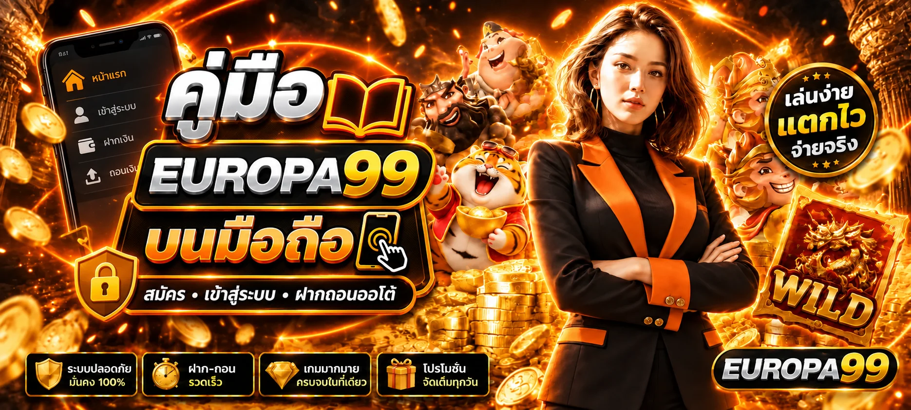 EUROPA99 คู่มือมือถือ สมัคร ล็อกอิน ฝากถอนปลอดภัย